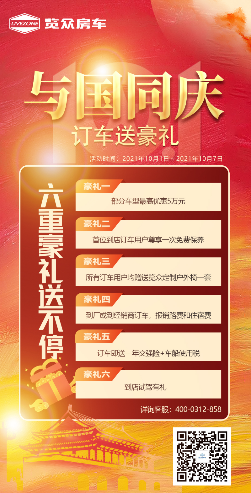 與國同慶，訂車六重豪禮送不停