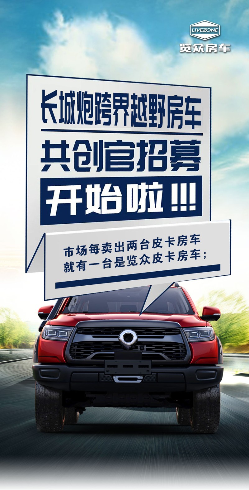 長(zhǎng)城炮跨界越野房車共創(chuàng)官招募