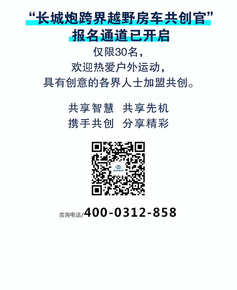 長(zhǎng)城炮跨界越野房車共創(chuàng)官招募