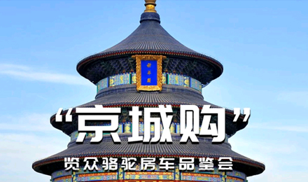 北京覽眾駱駝房車品鑒會，現(xiàn)場試駕！拿好禮！抽大獎！