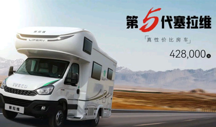 向“偽性價(jià)比”房車出擊，第五代塞拉維來襲！