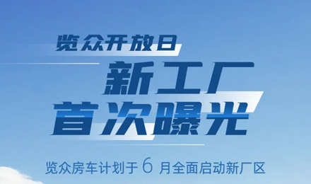 覽眾房車新工廠首次曝光！限時(shí)開(kāi)放參觀！